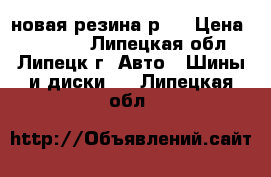новая резина р18 › Цена ­ 25 000 - Липецкая обл., Липецк г. Авто » Шины и диски   . Липецкая обл.